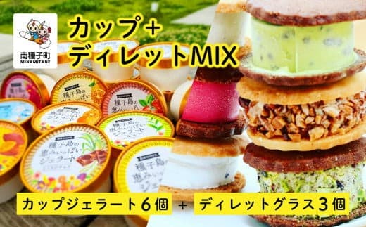 カップ+ディレットMIX(カップジェラート6個+ディレットグラス3個)