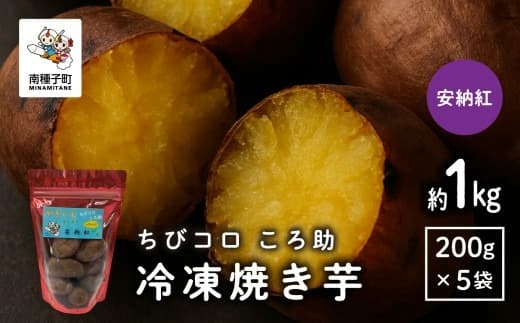 冷凍焼き芋 ちびコロ ころ助(約1kg)