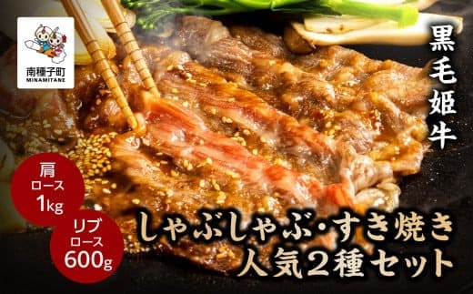 黒毛姫牛「しゃぶしゃぶ・すき焼き人気2種セット」(肩ロース1kg/リブロース600g)