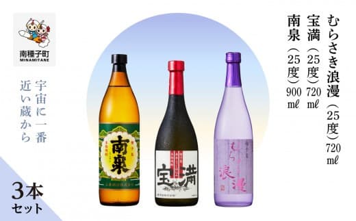 【宇宙に一番近い蔵】「南泉900ml」「宝満720ml」「むらさき浪漫720ml」3本セット