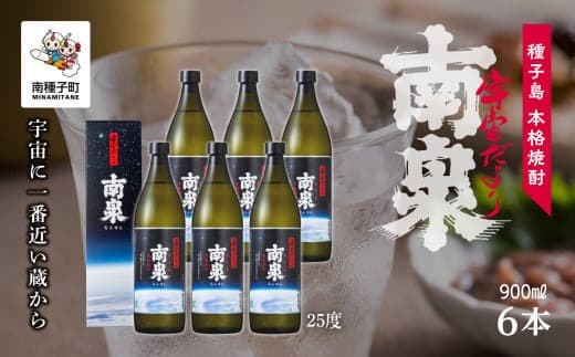 【宇宙に一番近い蔵】「宇宙だより南泉」25% 900ml 化粧箱入 6本セット
