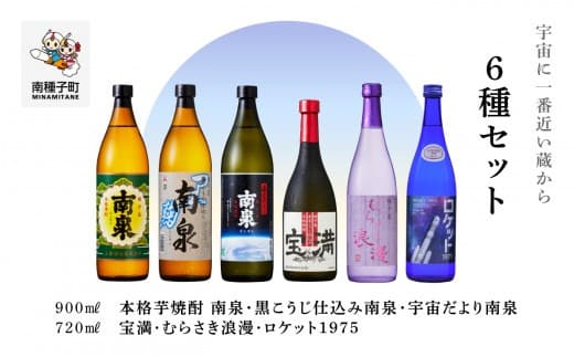 【宇宙に一番近い蔵】6種セット(720ml/900ml)
南泉白麹・黒麹・宇宙だより・宝満・浪漫・ロケット