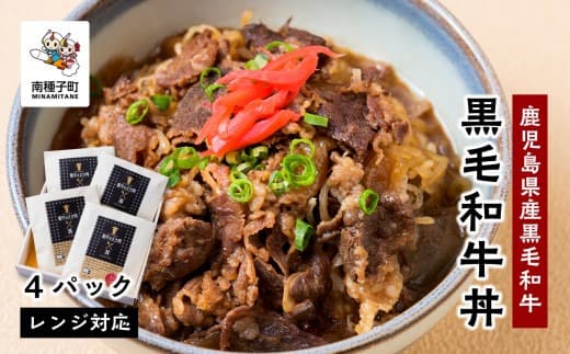 黒毛姫牛「黒毛和牛丼」4パック 鹿児島県産 レンジ対応