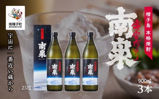 【宇宙に一番近い蔵】「宇宙だより南泉」25% 900ml
化粧箱入 3本セット