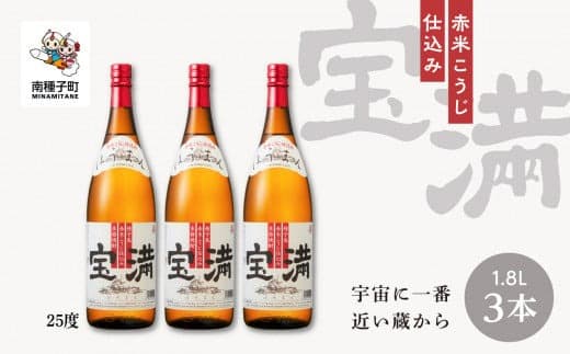 【宇宙に一番近い蔵】「宝満」25% 1800ml 3本