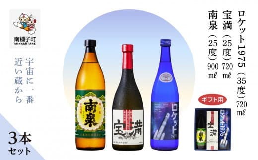 【宇宙に一番近い蔵】【ギフト用】「南泉900ml」「宝満720ml」「ロケット1975 720ml 35%」3本セット