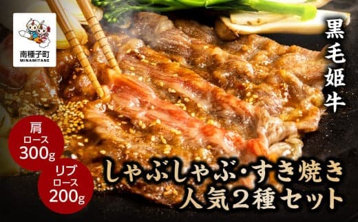 黒毛姫牛「しゃぶしゃぶ・すき焼き人気2種セット」(肩ロース300g/リブロース200g)