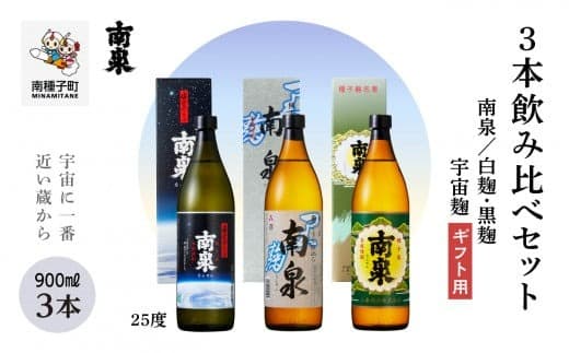 【宇宙に一番近い蔵】【ギフト用】「南泉」白麹・黒麹・宇宙麹 900ml 3本飲み比べセット