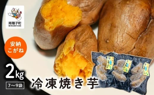 冷凍焼き芋(安納こがね)約2kg