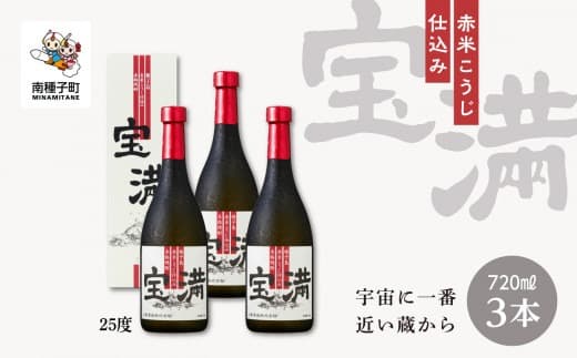 【宇宙に一番近い蔵】「宝満」25% 720ml 化粧箱入 3本