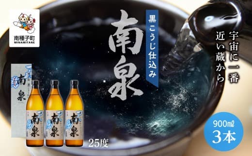 【宇宙に一番近い蔵】「黒こうじ仕込み南泉」25% 900ml 化粧箱入 3本セット