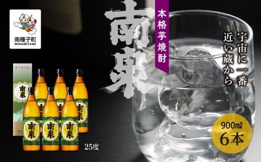 【宇宙に一番近い蔵】「南泉」25% 900ml 化粧箱入 6本セット