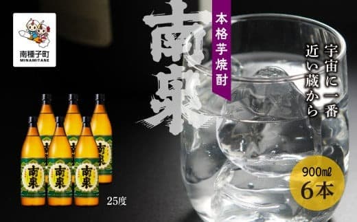 【宇宙に一番近い蔵】「南泉」25% 900ml 6本セット【上妻酒造】