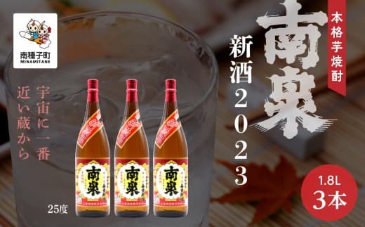 【宇宙に一番近い蔵】「南泉新酒2023」25% 1800ml 3本セット