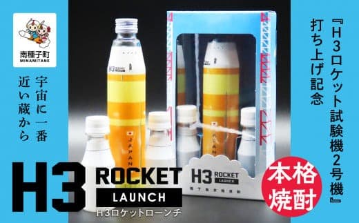 【宇宙に一番近い蔵】H3 ROCKET LAUNCH(H3ロケットローンチ)