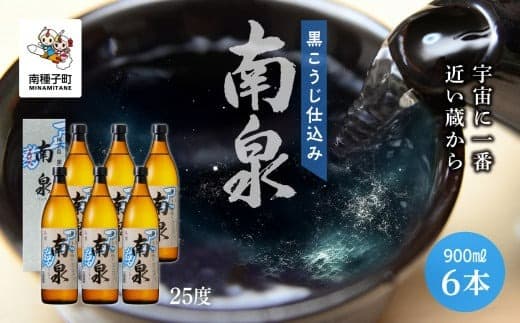 【宇宙に一番近い蔵】「黒こうじ仕込み南泉」25% 900ml 化粧箱入 6本セット