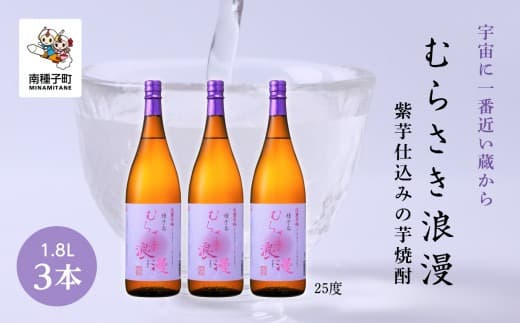 【宇宙に一番近い蔵】「むらさき浪漫」1800ml 3本セット