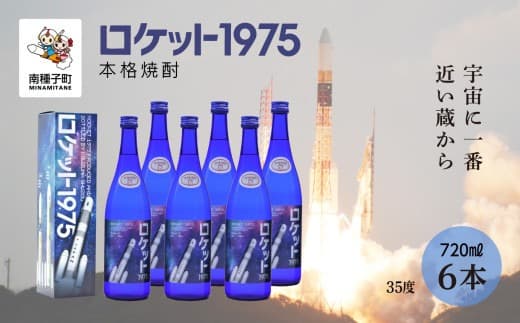 【宇宙に一番近い蔵】「ロケット1975」35%720ml
化粧箱入6本