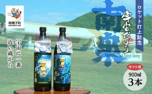 【宇宙に一番近い蔵】【ギフト用】ロケット打上記念宇宙だより南泉3本セット