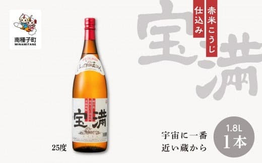 【宇宙に一番近い蔵】「宝満」25% 1800ml 1本