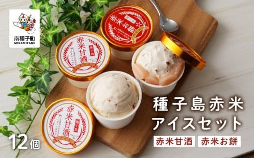 種子島赤米アイスセット12個
【乳化剤・安定剤不使用】