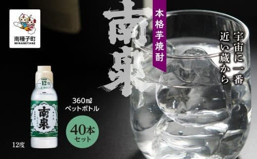 【宇宙に一番近い蔵】「南泉12% 360mlペットボトル」 40本セット