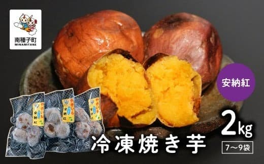 冷凍焼き芋(安納紅)約2kg