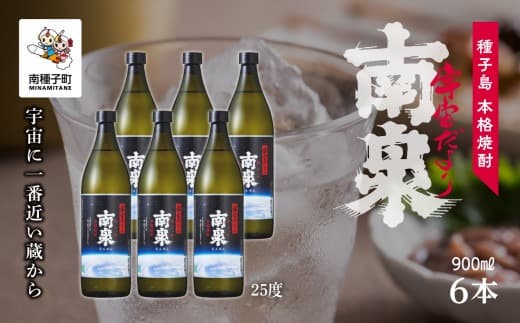 【宇宙に一番近い蔵】「宇宙だより南泉」25% 900ml 6本セット