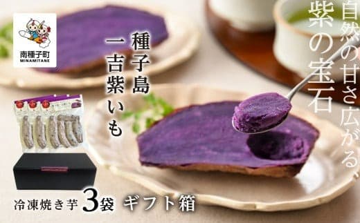 《ギフト箱》冷凍焼き芋 種子島一吉紫いも 3袋