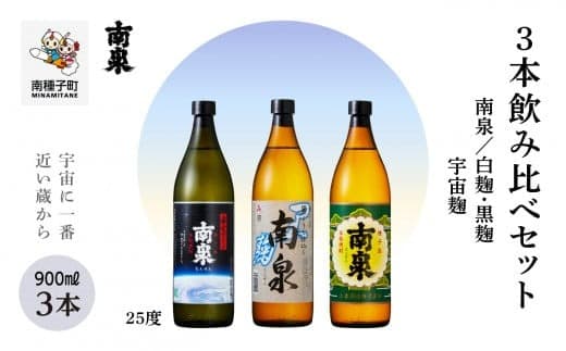 【宇宙に一番近い蔵】「南泉」白麹・黒麹・宇宙麹 900ml 3本飲み比べセット