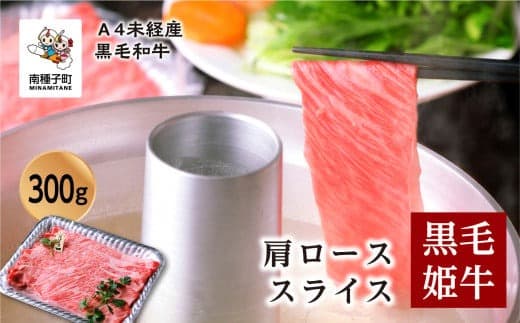 黒毛姫牛「肩ローススライス300g」A4未経産黒毛和牛