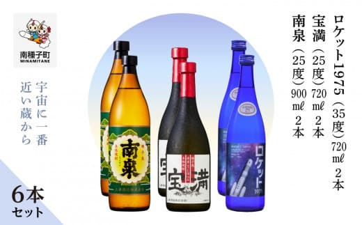 【宇宙に一番近い蔵】「南泉900ml」「宝満720ml」「ロケット1975 720ml 35%」6本セット(各2本)