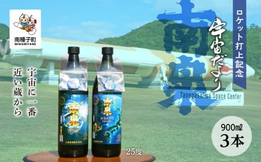 【宇宙に一番近い蔵】ロケット打上記念宇宙だより 南泉25%900ml3本セット