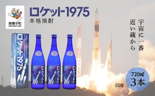 【宇宙に一番近い蔵】「ロケット1975」35%720ml
化粧箱入3本