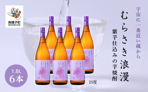 【宇宙に一番近い蔵】「むらさき浪漫」1800ml 6本セット