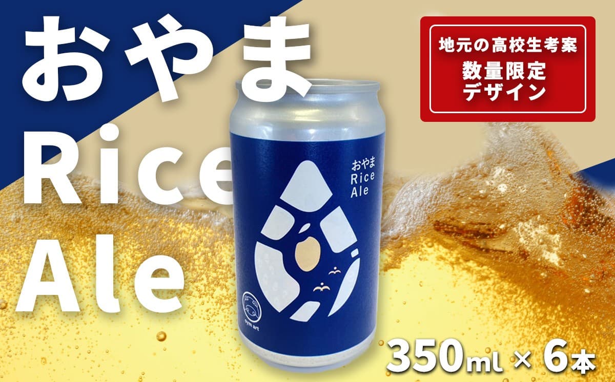 おやまRiceAle 350ml×6本 ビール クラフトビール
