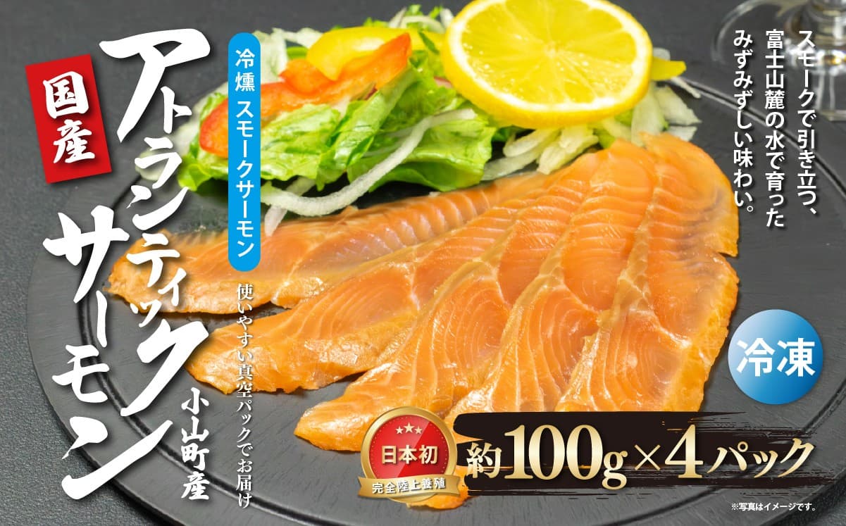 小山町産アトランティックサーモン スモークサーモン(100g×4パック)冷燻