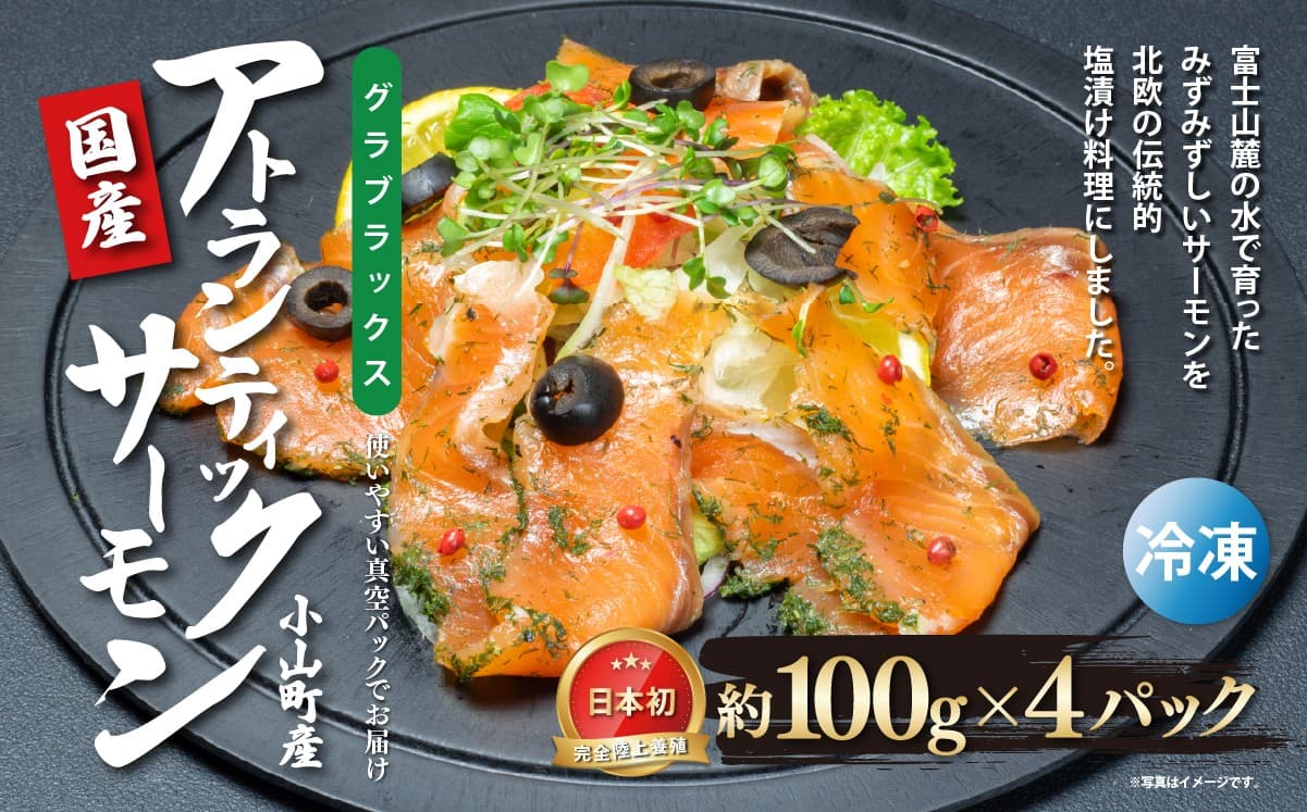 小山町産アトランティックサーモン スモークサーモン(100g×4パック)グラブラックス