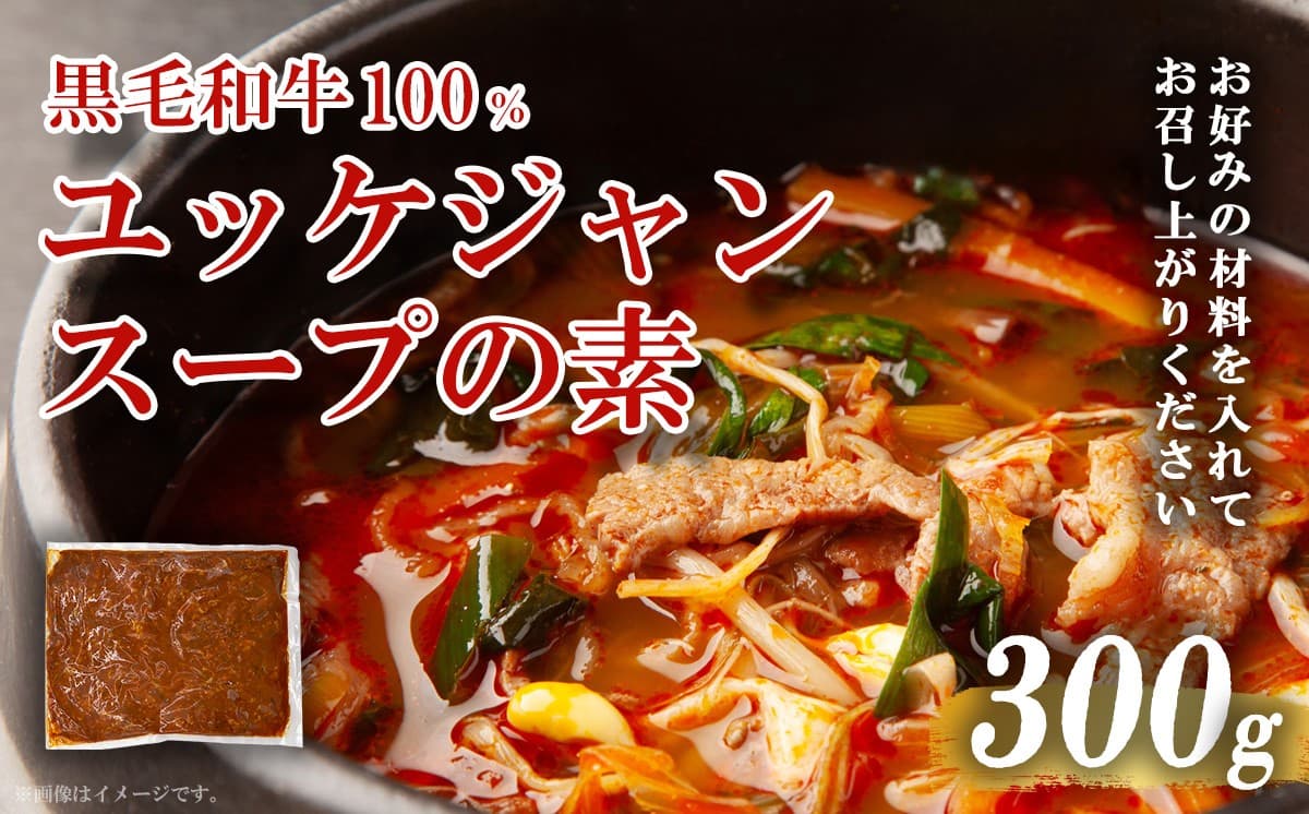 黒毛和牛100% 焼肉屋のユッケジャンスープの素 300g (約4人前)