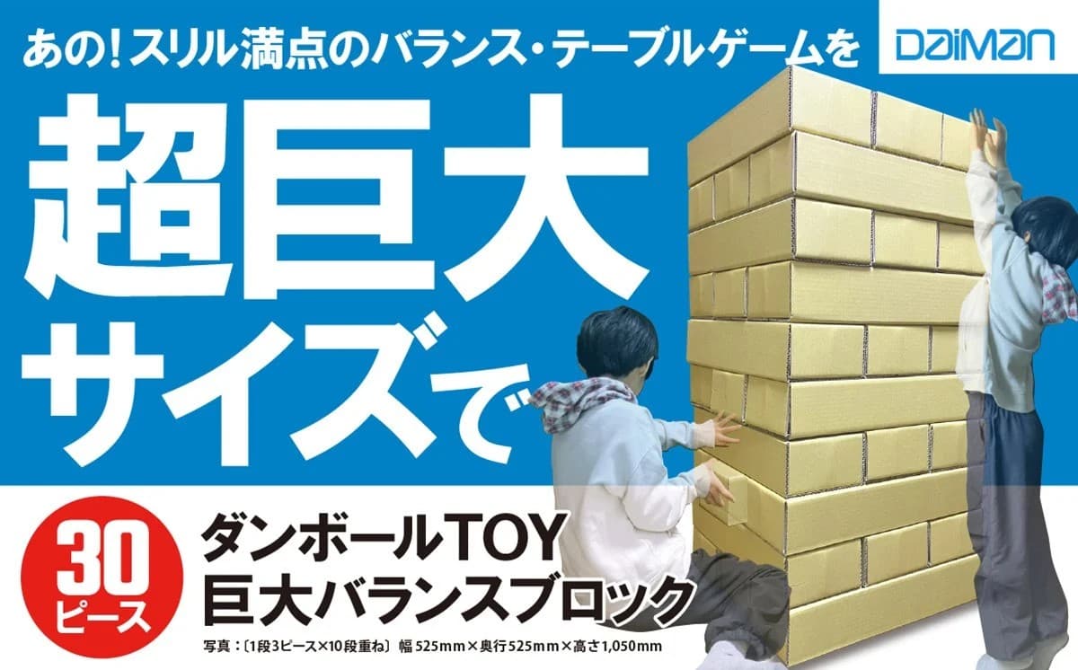 ダンボールTOY「巨大バランスブロック」
