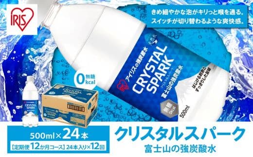 【 定期便 12ヶ月コース 】富士山の強炭酸水 500ml × 24本入 × 12回