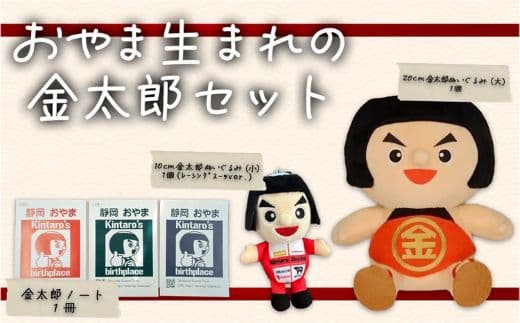 おやま生まれの金太郎セット