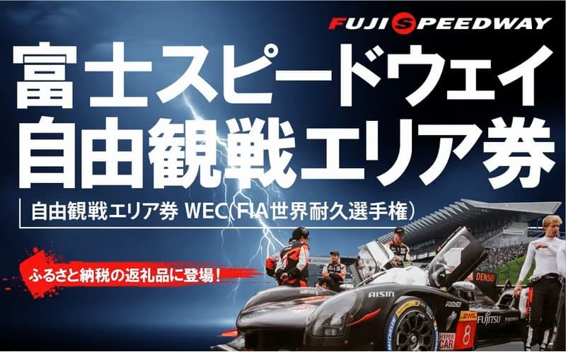 富士スピードウェイ 自由観戦エリア券 WEC(FIA世界耐久選手権)
