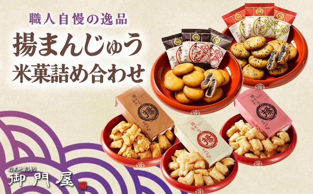 御門屋の揚げまんじゅう米菓詰め合わせ