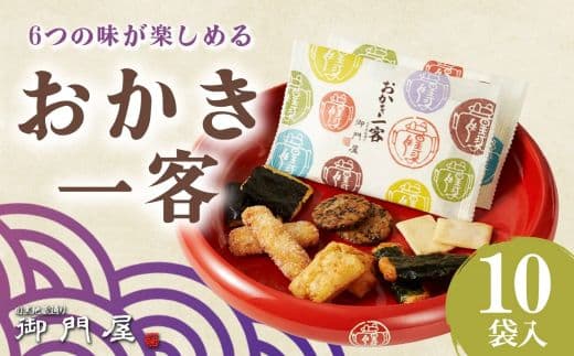 御門屋 おかき一客 10袋入