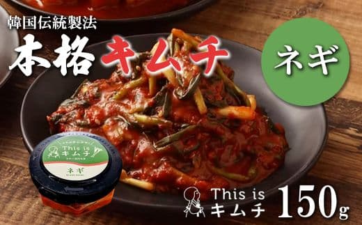 本格絶品 キムチ( ねぎ )150g × 3個