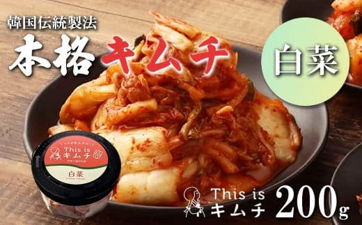 本格絶品 キムチ( 白菜 )200g × 3個
