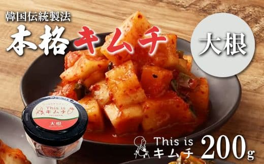 本格絶品 キムチ( 大根 )200g × 3個