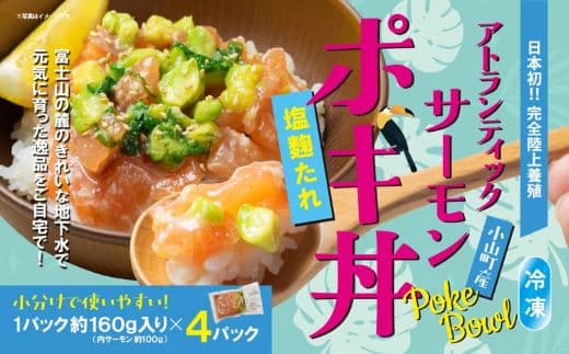 日本初 完全陸上養殖 静岡県小山町産 アトランティックサーモン 冷凍 ポキ丼 ( 約160g × 4パック )塩麴たれ
