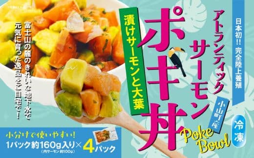 日本初 完全陸上養殖 静岡県小山町産 アトランティックサーモン 冷凍 ポキ丼 ( 約160g × 4パック )漬けサーモンと大葉